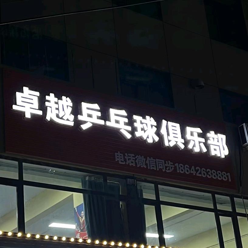 本溪市卓越乒乓球