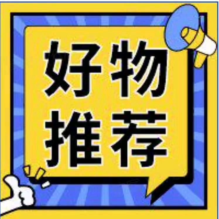 强哥好物推荐