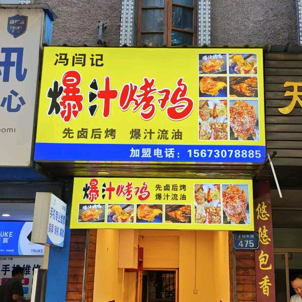靖州县冯闫记爆汁烤鸡店官方号