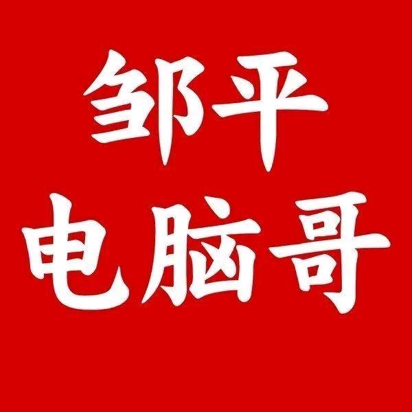 邹平电脑哥
