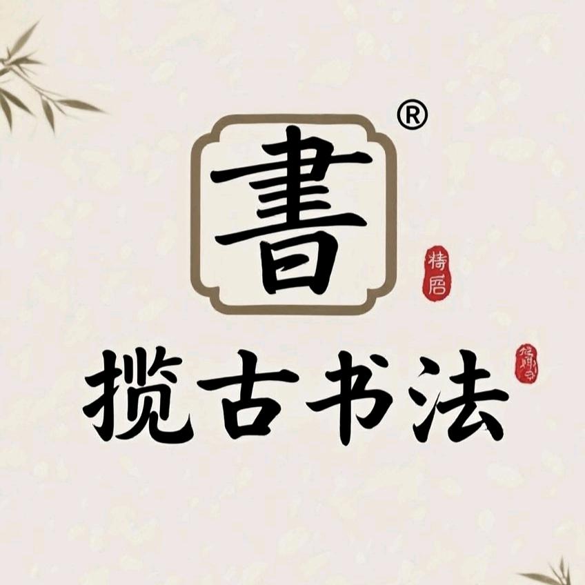 揽古书法定制