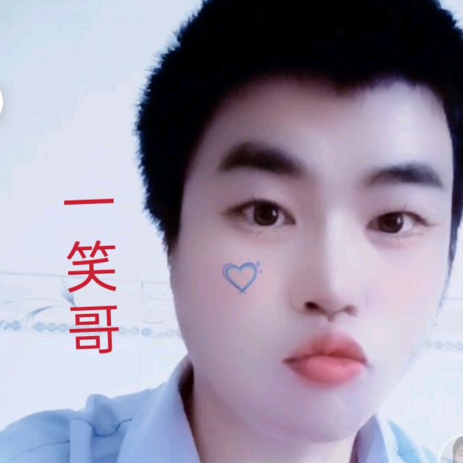 一笑