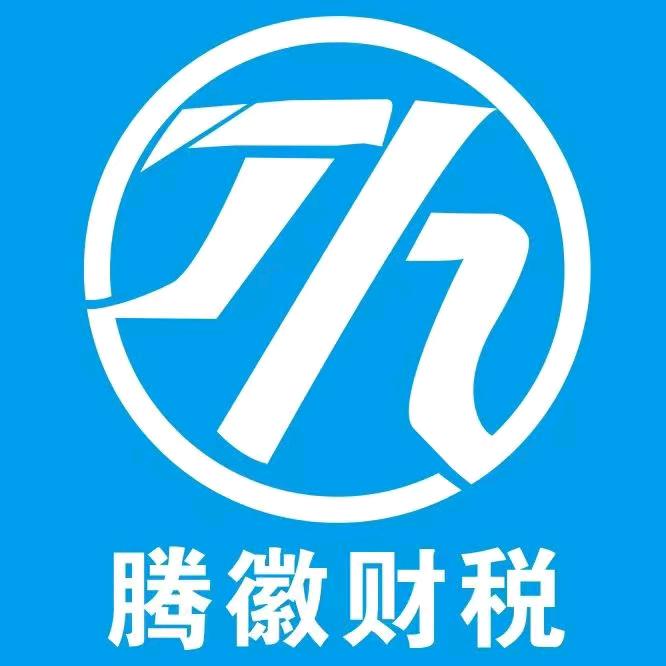 慧慧“腾徽财税”