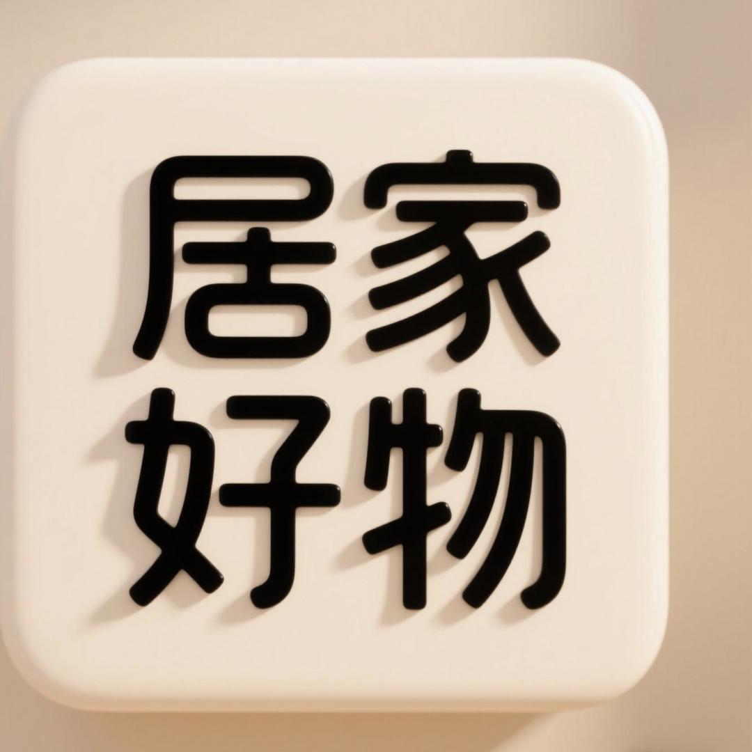 居家好物直供仓