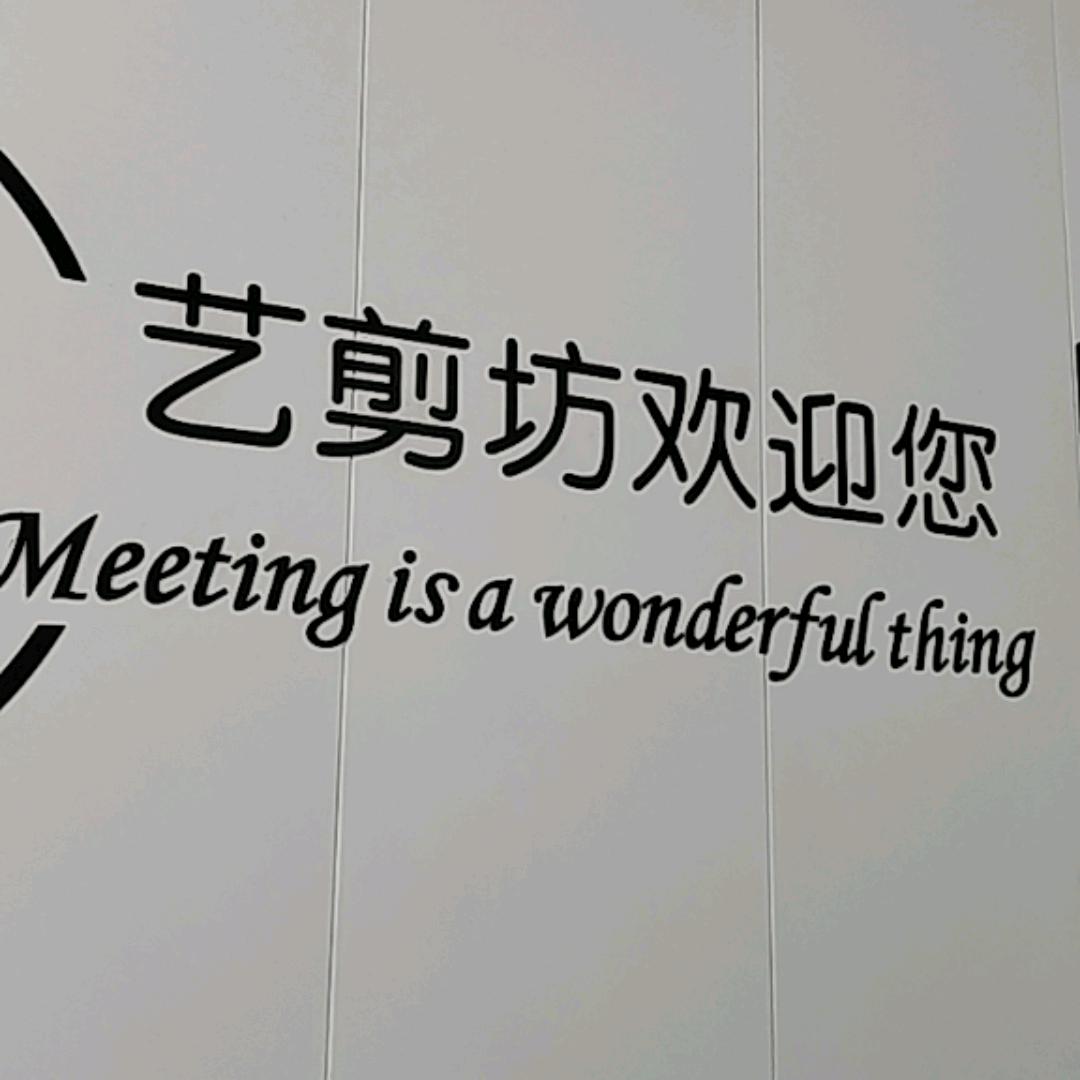 艺剪坊造型