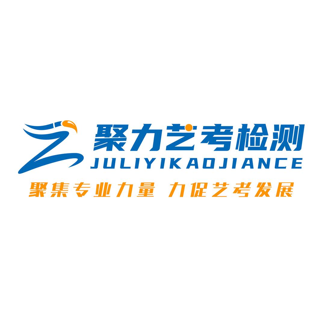 聚力艺考检测