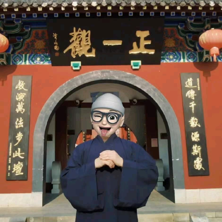 正一道·山庚