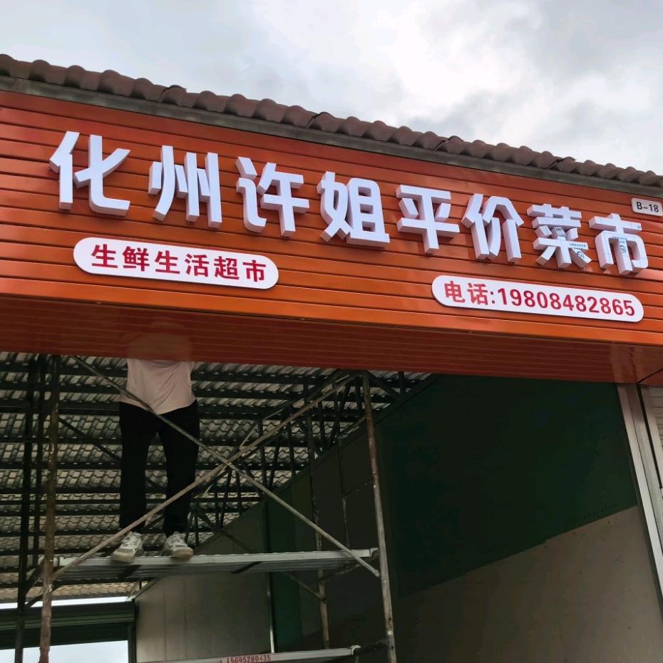 广东化州许姐平价菜市