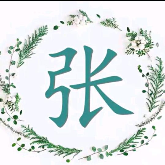 弓长张