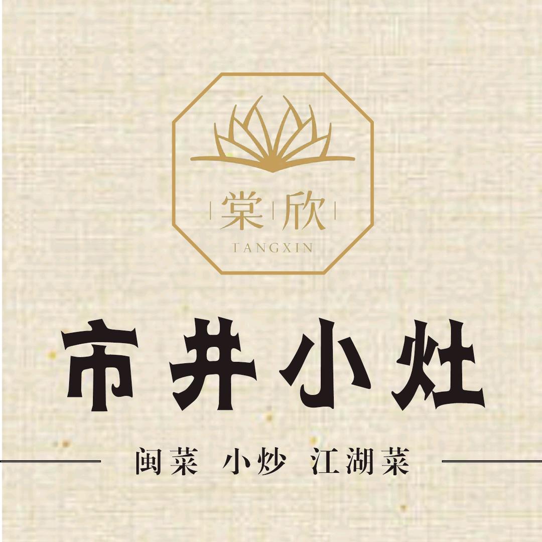 棠欣·市井小灶（闽菜川湘菜海鲜）