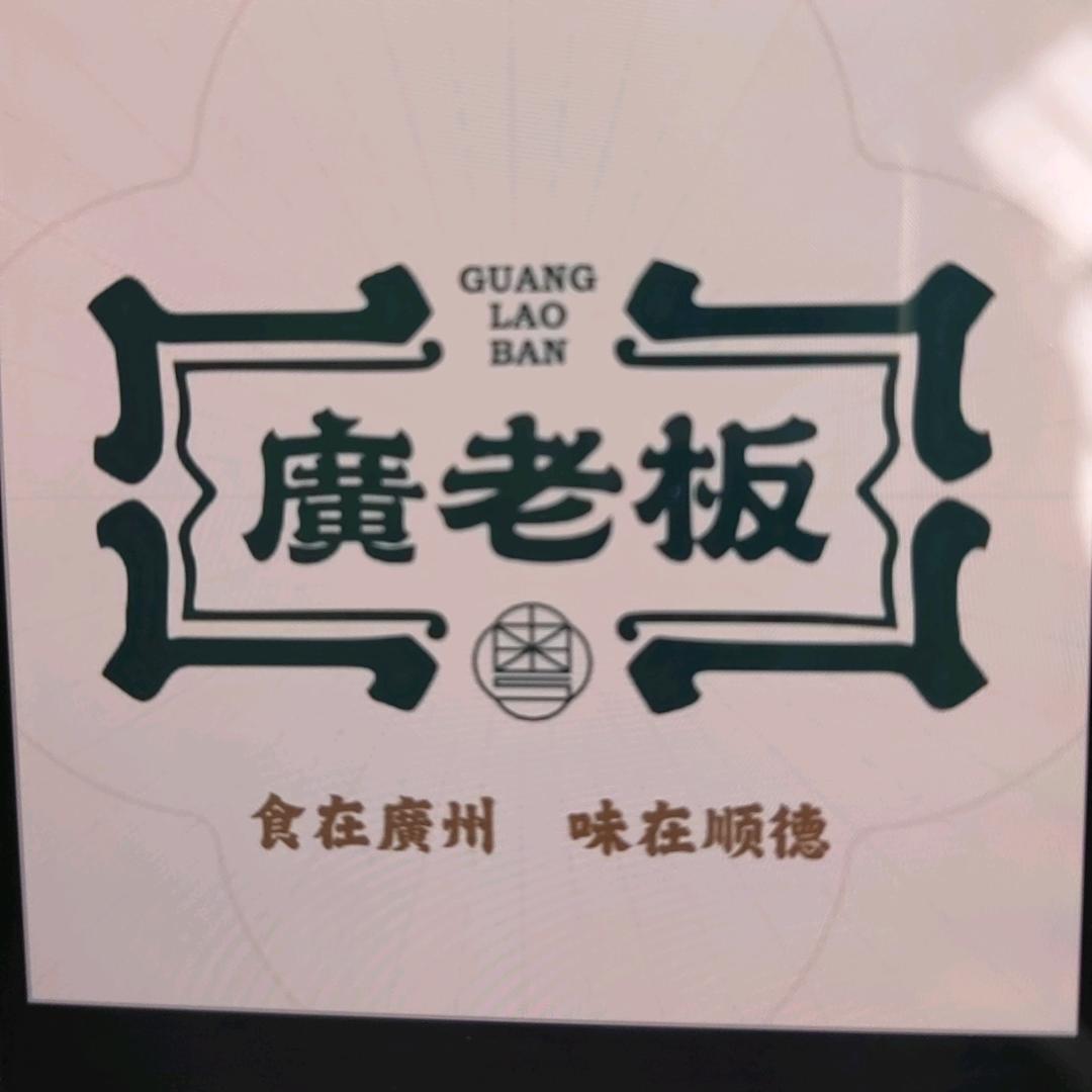 廣老板粤菜餐厅（抚州金巢店）