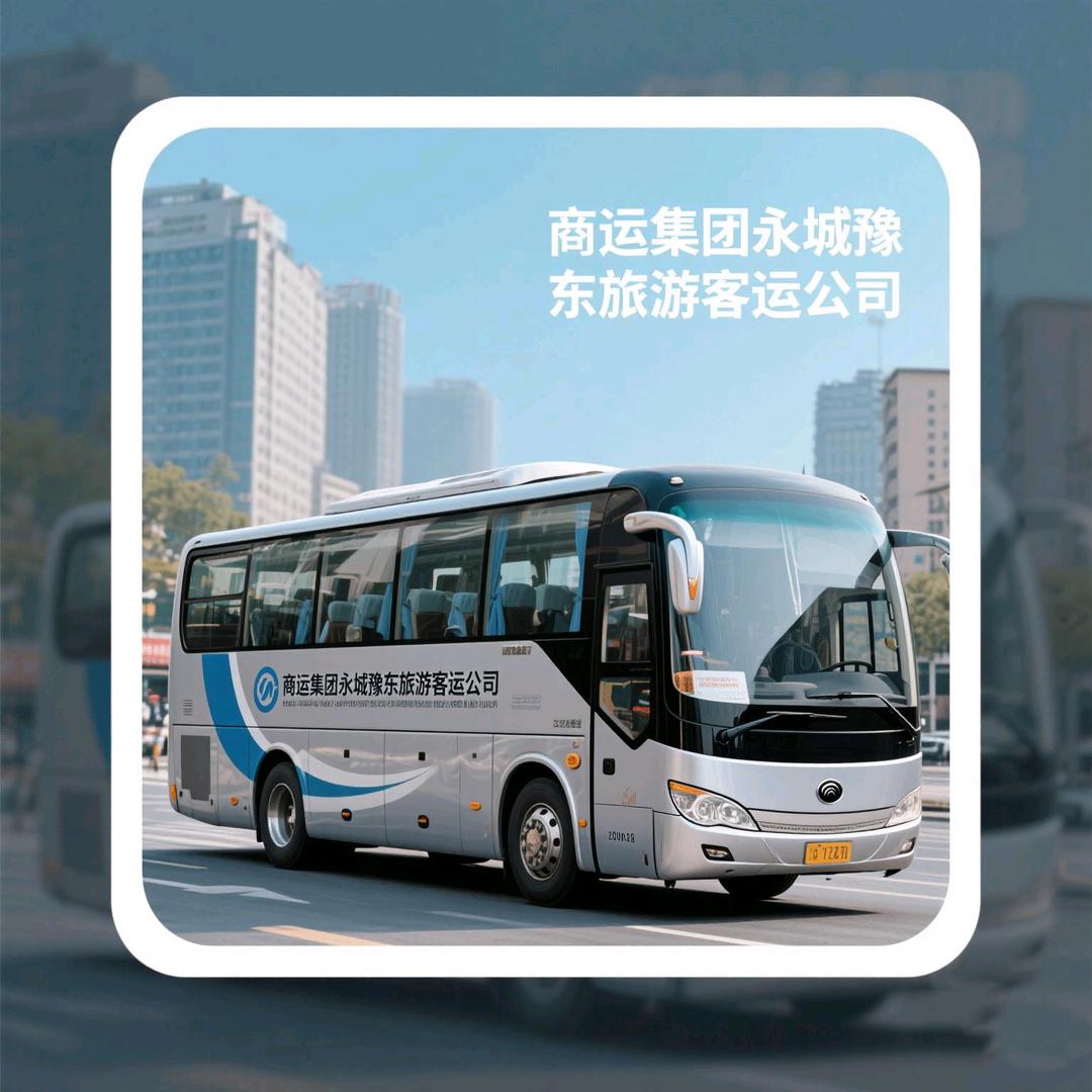 商运集团永城市豫东旅游客运公司