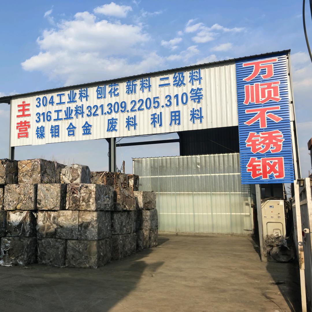 临沂万顺不锈钢废料加工基地，孟