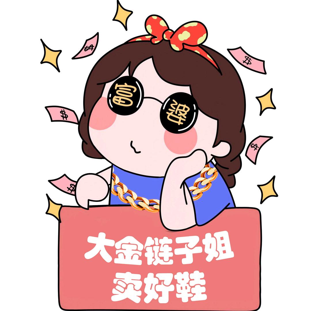 大金链子姐卖好鞋