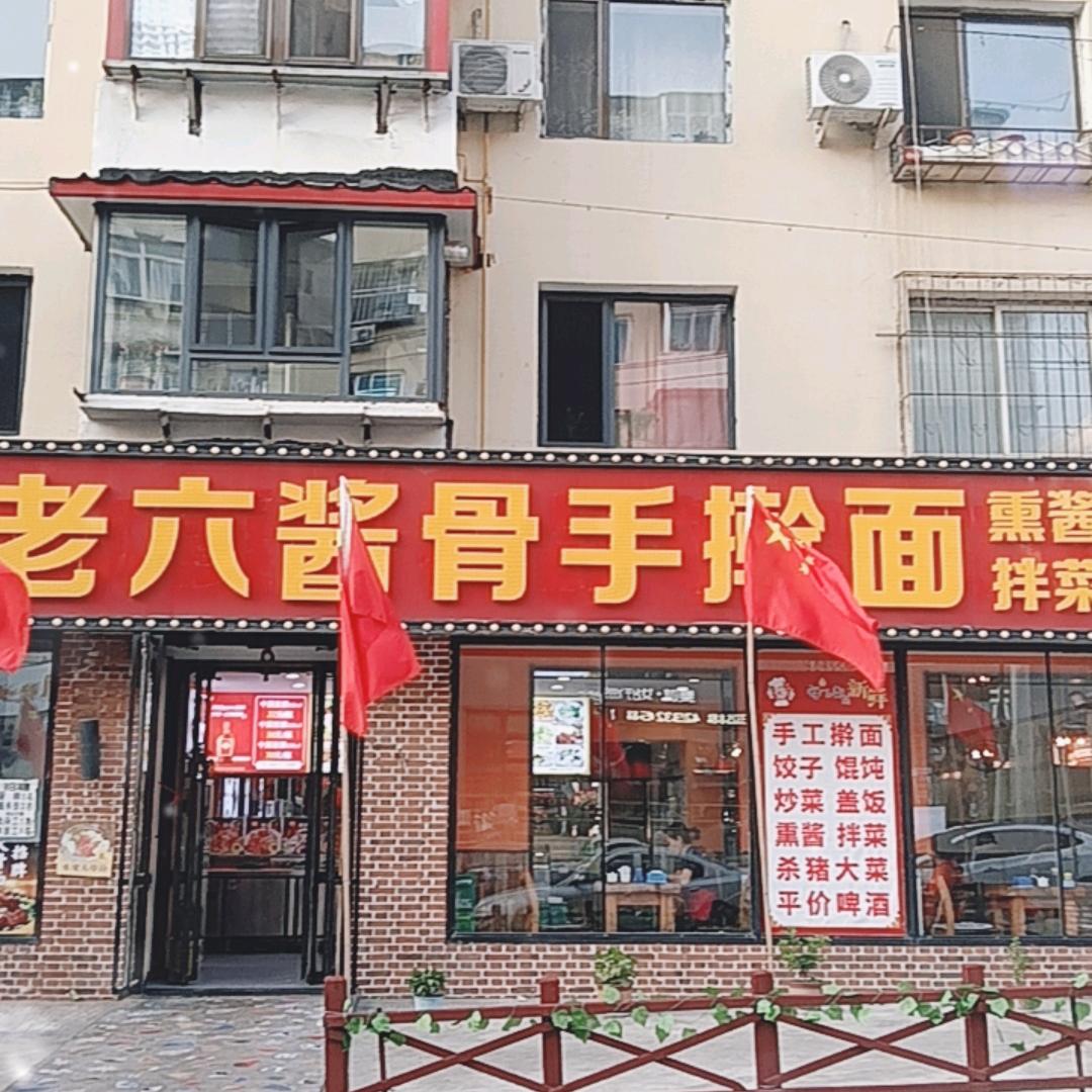 老六酱骨手擀面