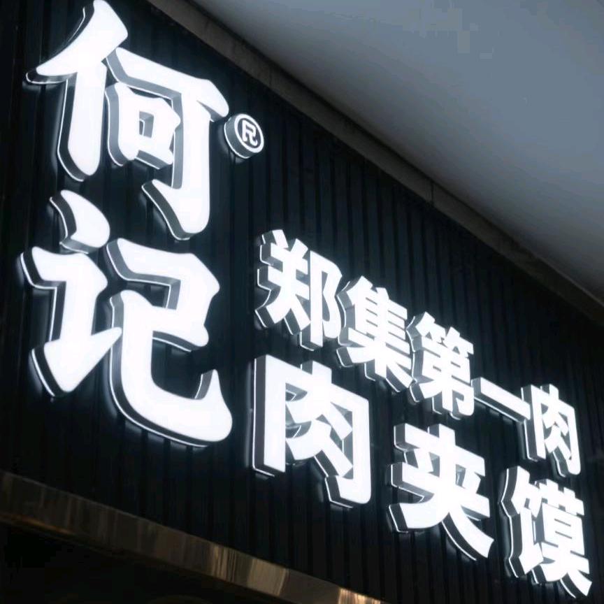 郑集第一：何记肉夹馍