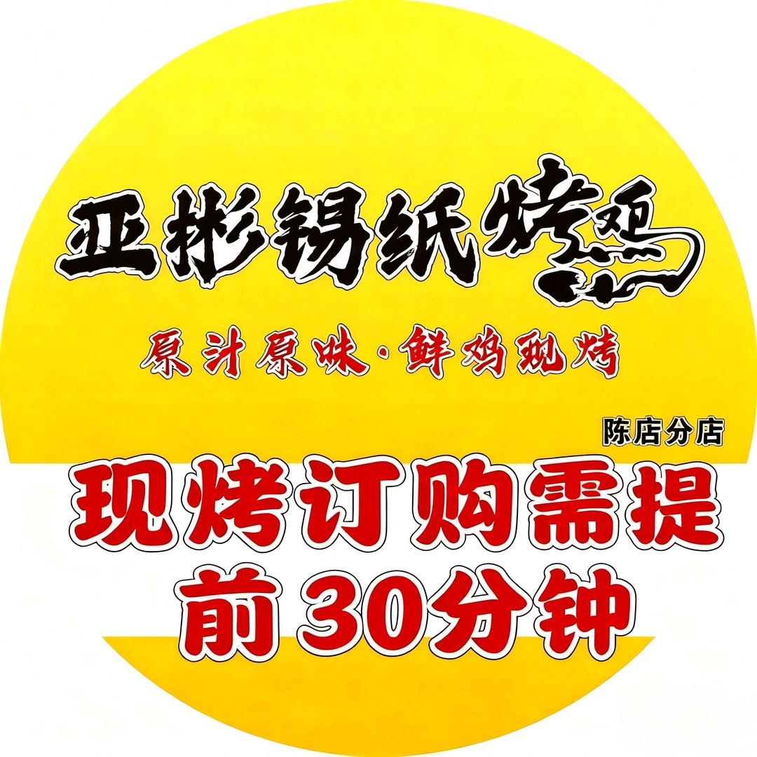 亚彬锡纸烤鸡
