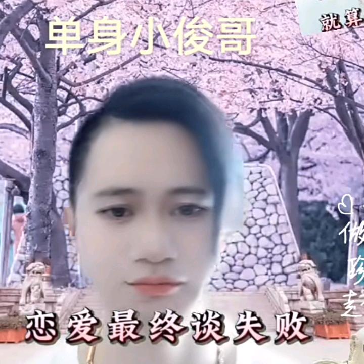 农村小俊哥《单身☞山歌》