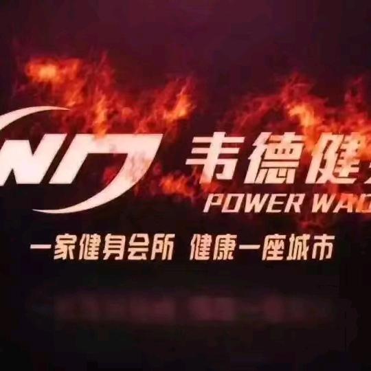 韦德健身铁东店