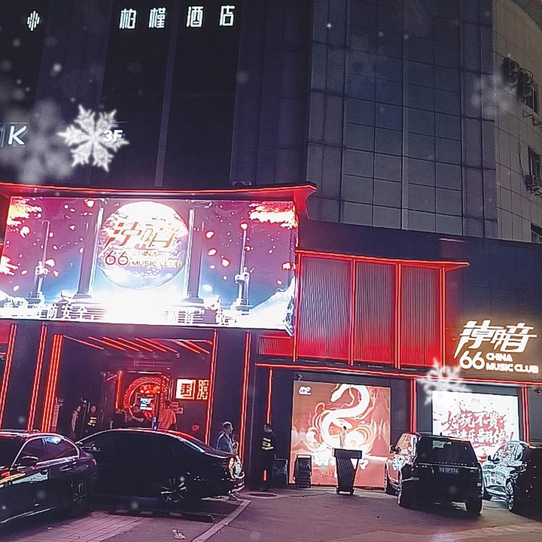 潮音66酒吧---王