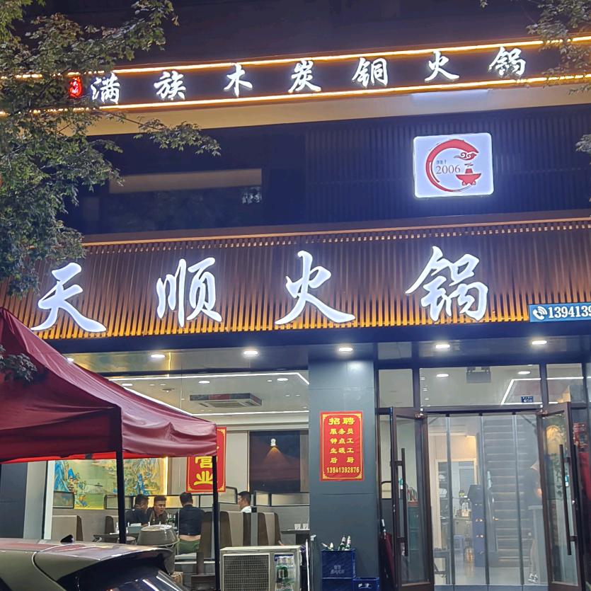 新宾天顺火锅