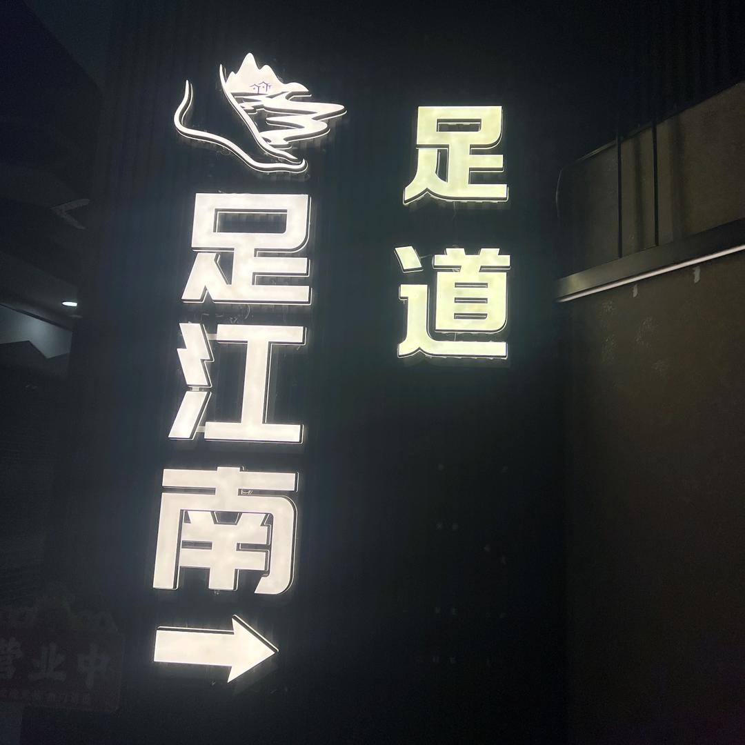 足江南 港隆店～强子