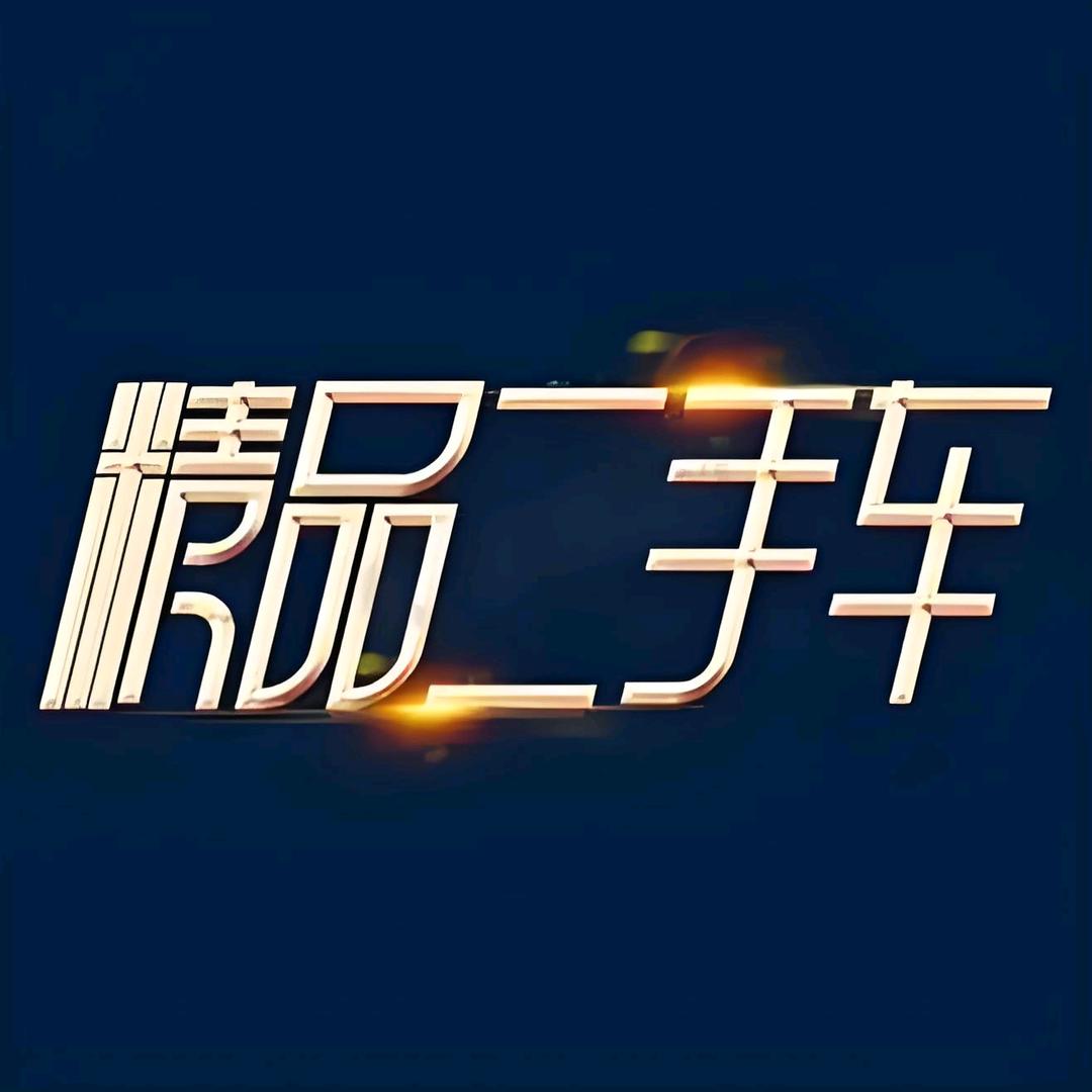 丽丽二手车小号