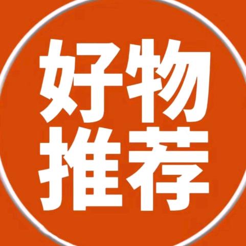 好物推荐🔥