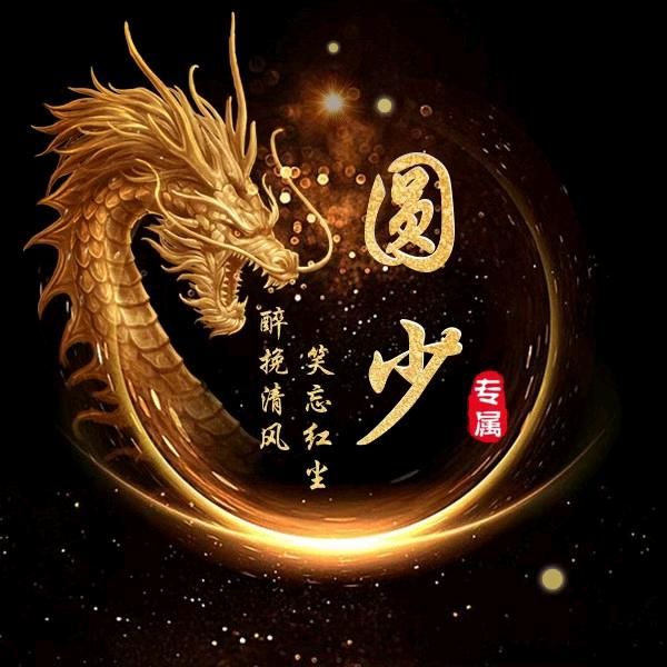 圆梦哥哥