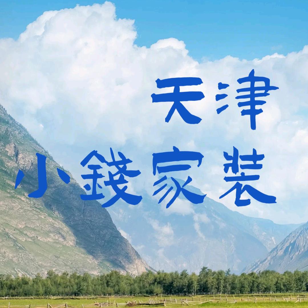 天津小钱家装