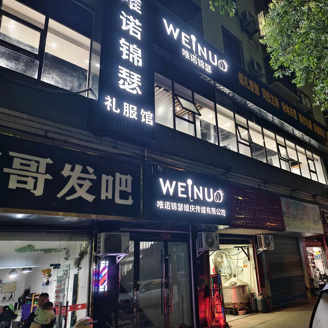 唯诺锦瑟婚庆传媒