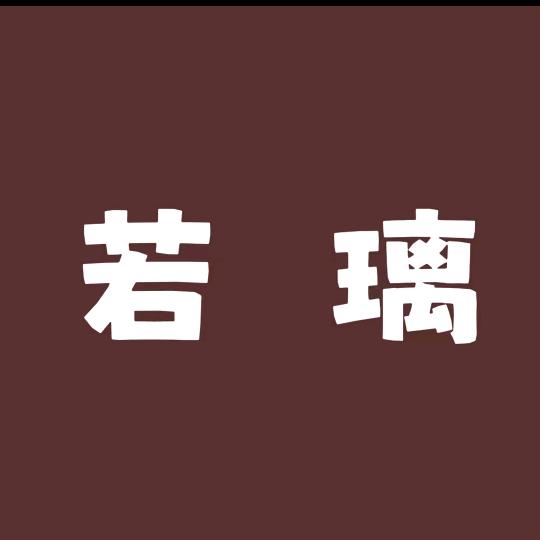 若璃香水