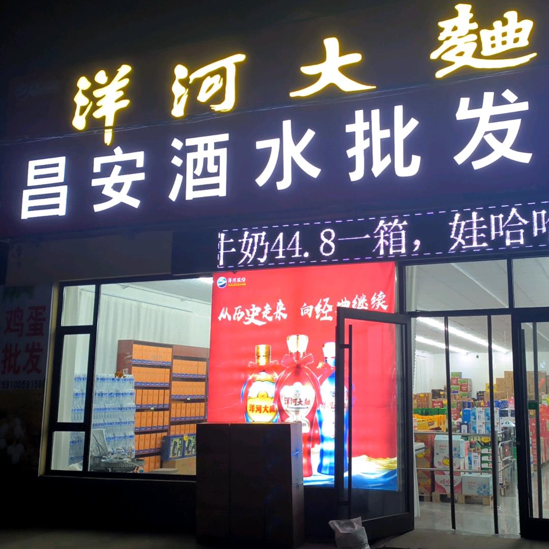 高密玉欣蛋业【昌安酒水】