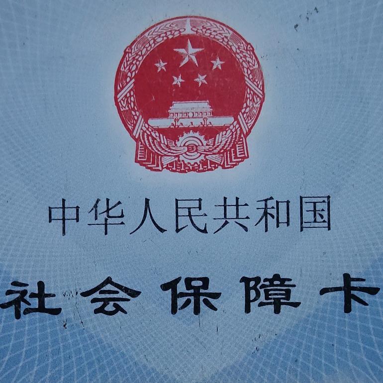 众惠社保通直播间演平老师