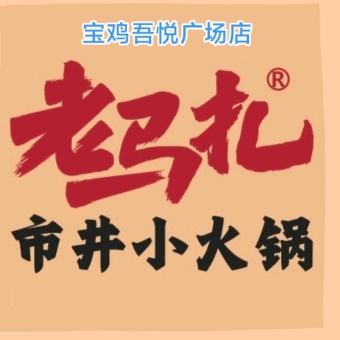 老马扎吾悦广场店