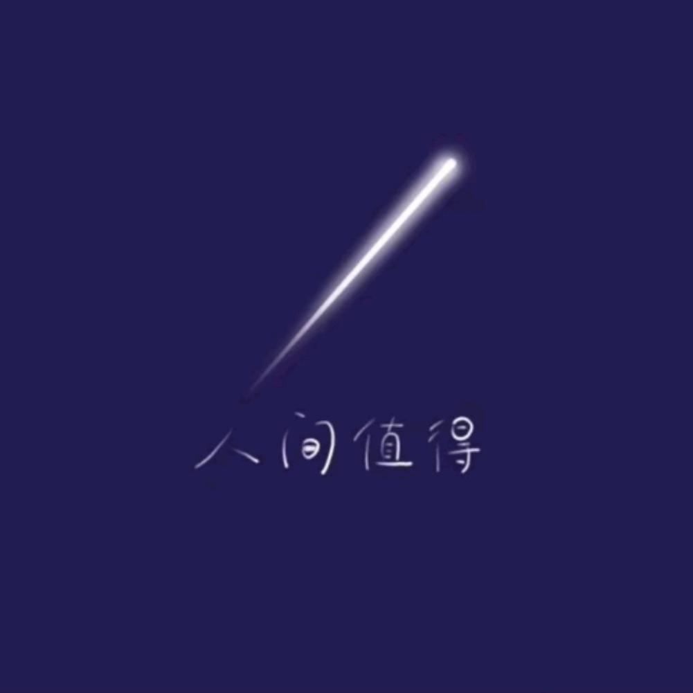 人间值得