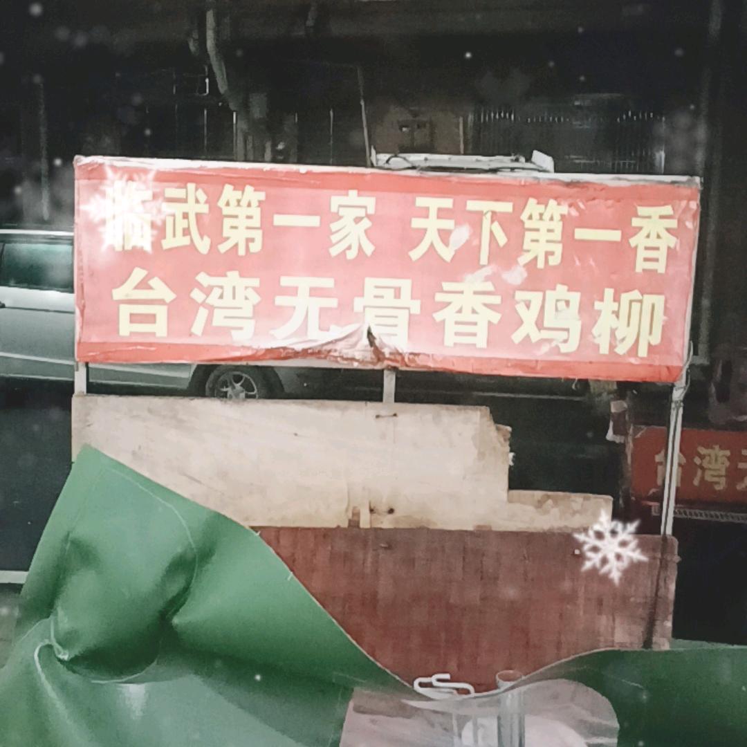 临武第一家，台湾香鸡柳