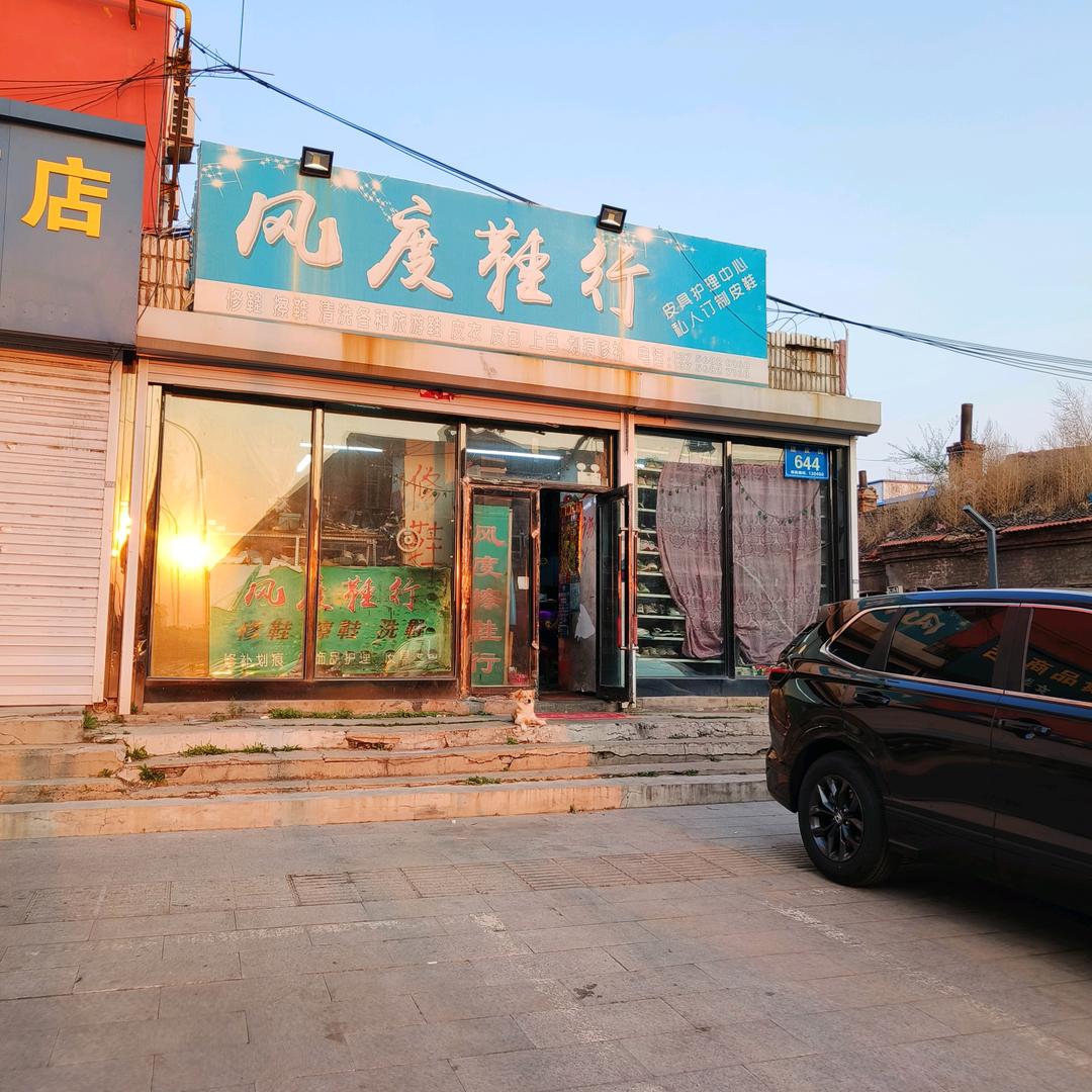 榆树市 风度鞋行  皮具护理 伟哥_