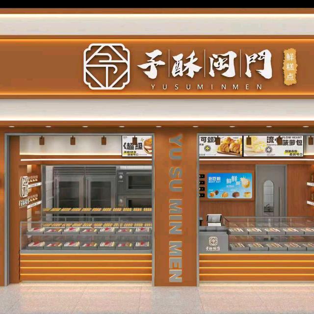 予酥闽门(鲜糕点)污力阿威