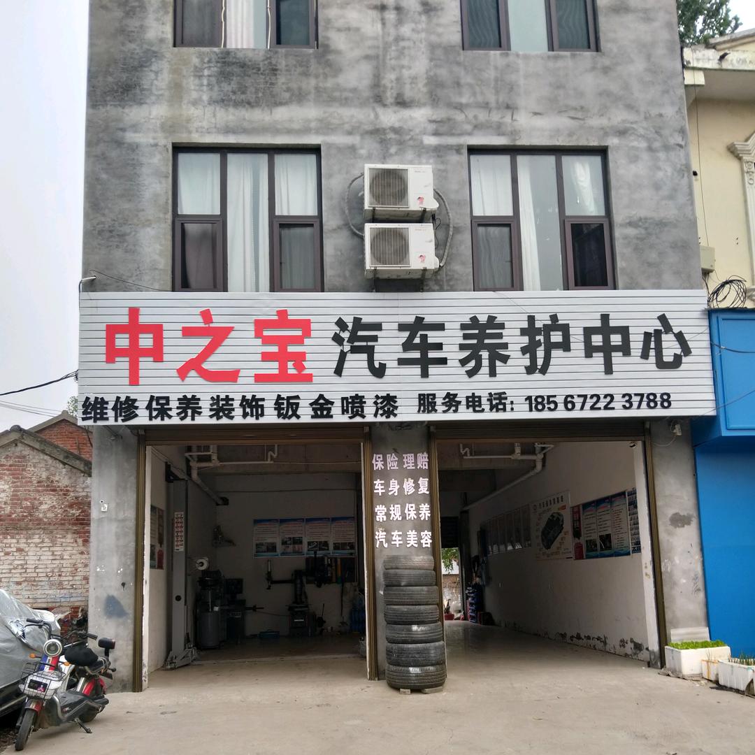 中之宝汽修