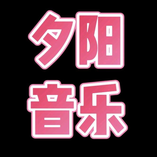 夕阳百货店