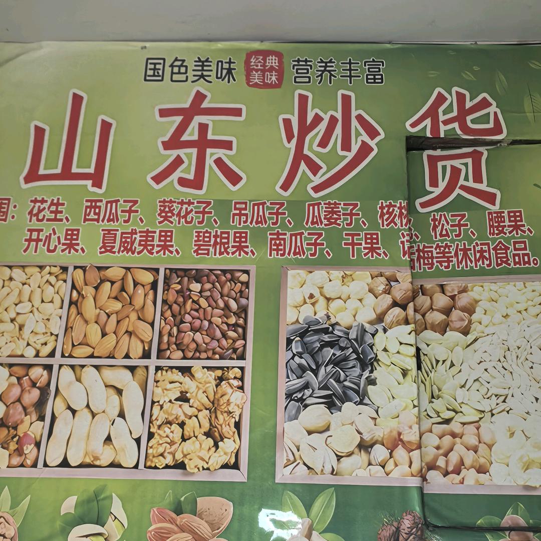 山东炒货