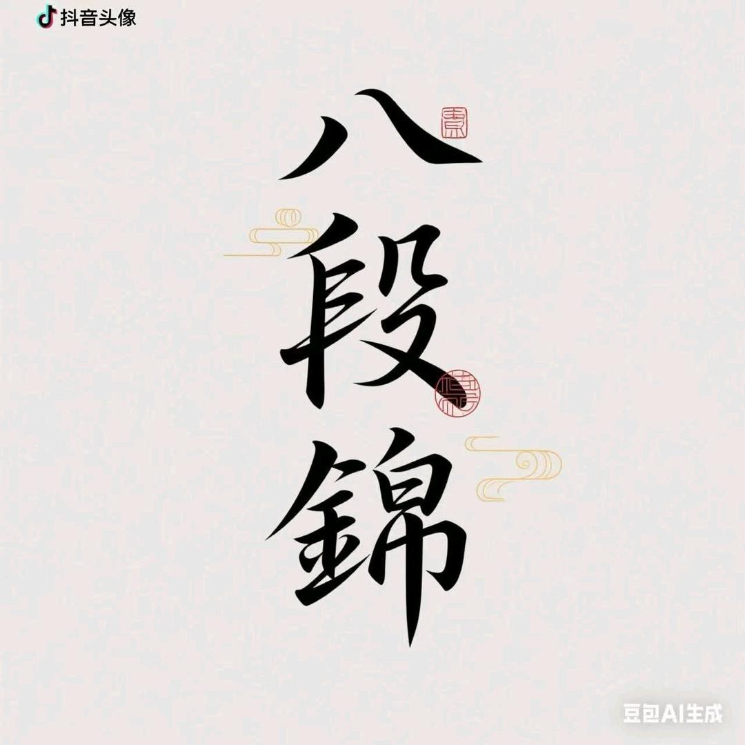 何老师八段锦