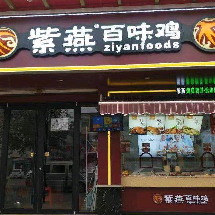 禹城紫燕百味鸡！