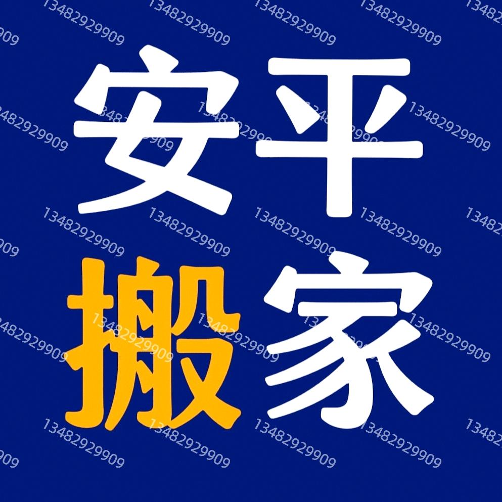 安平县万事顺搬家  组装家具