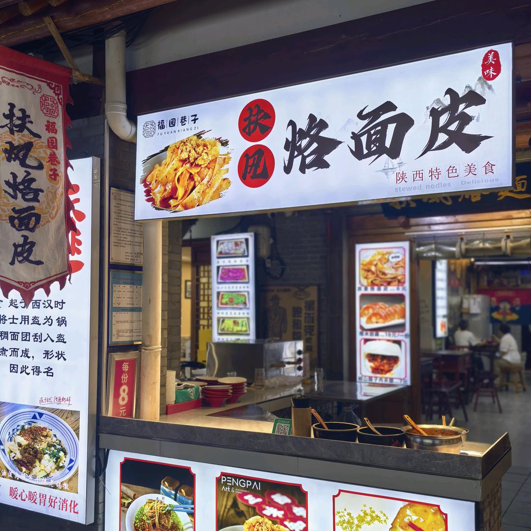 扶风烙面皮(福园巷子店)官方号