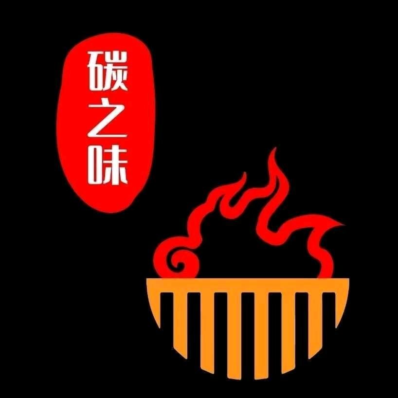 碳之味烧烤官方号