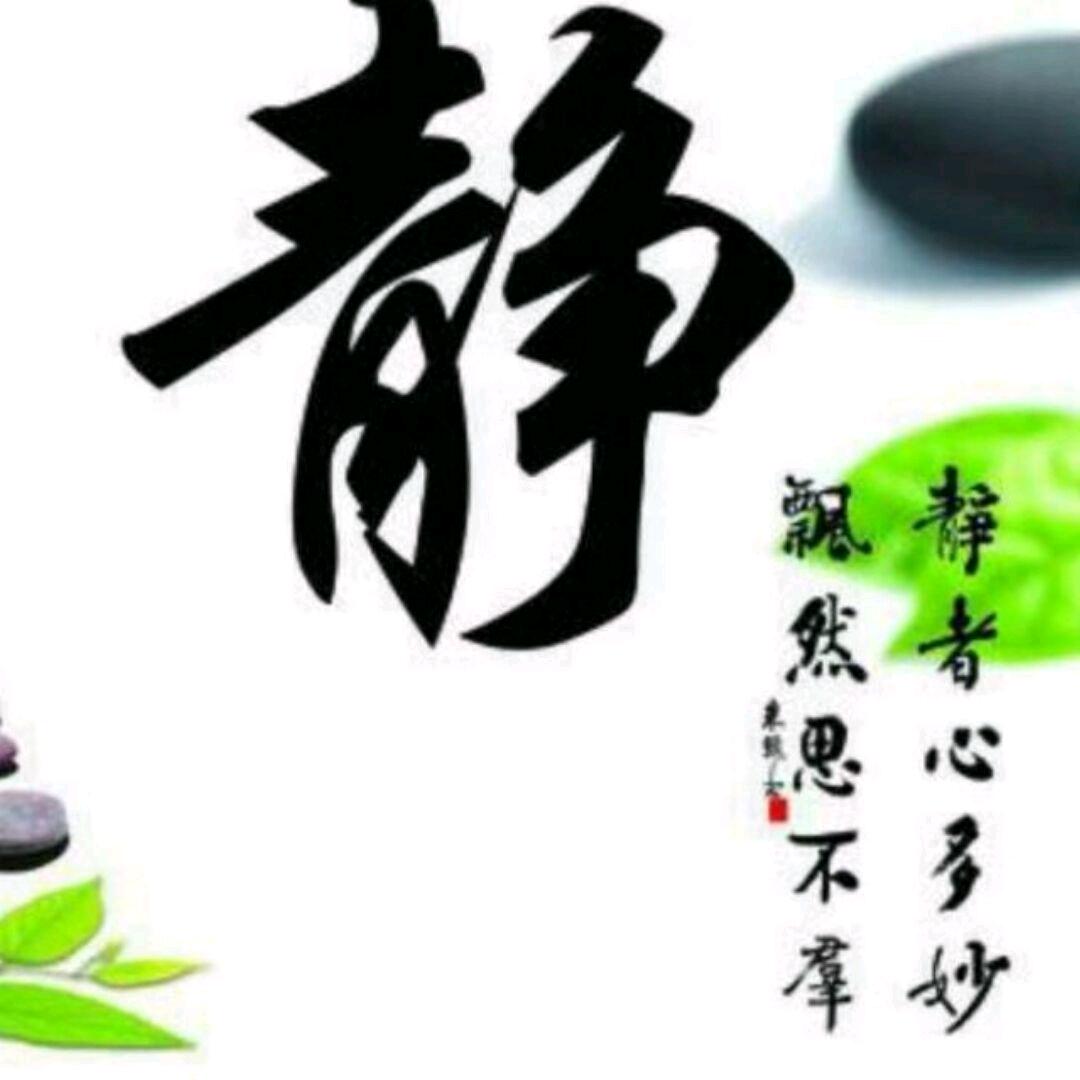 “訫无杂念.-.