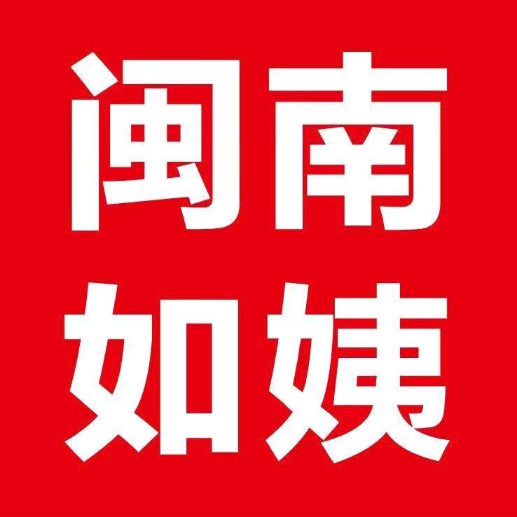 闽南如姨