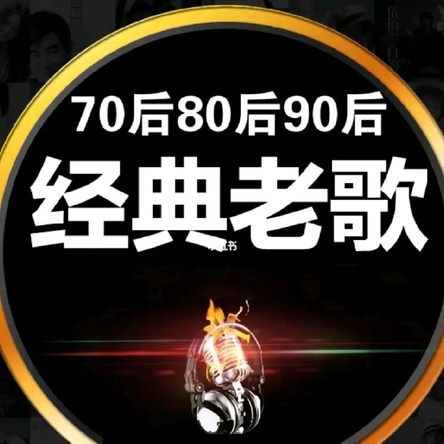 70.80.90经典老歌